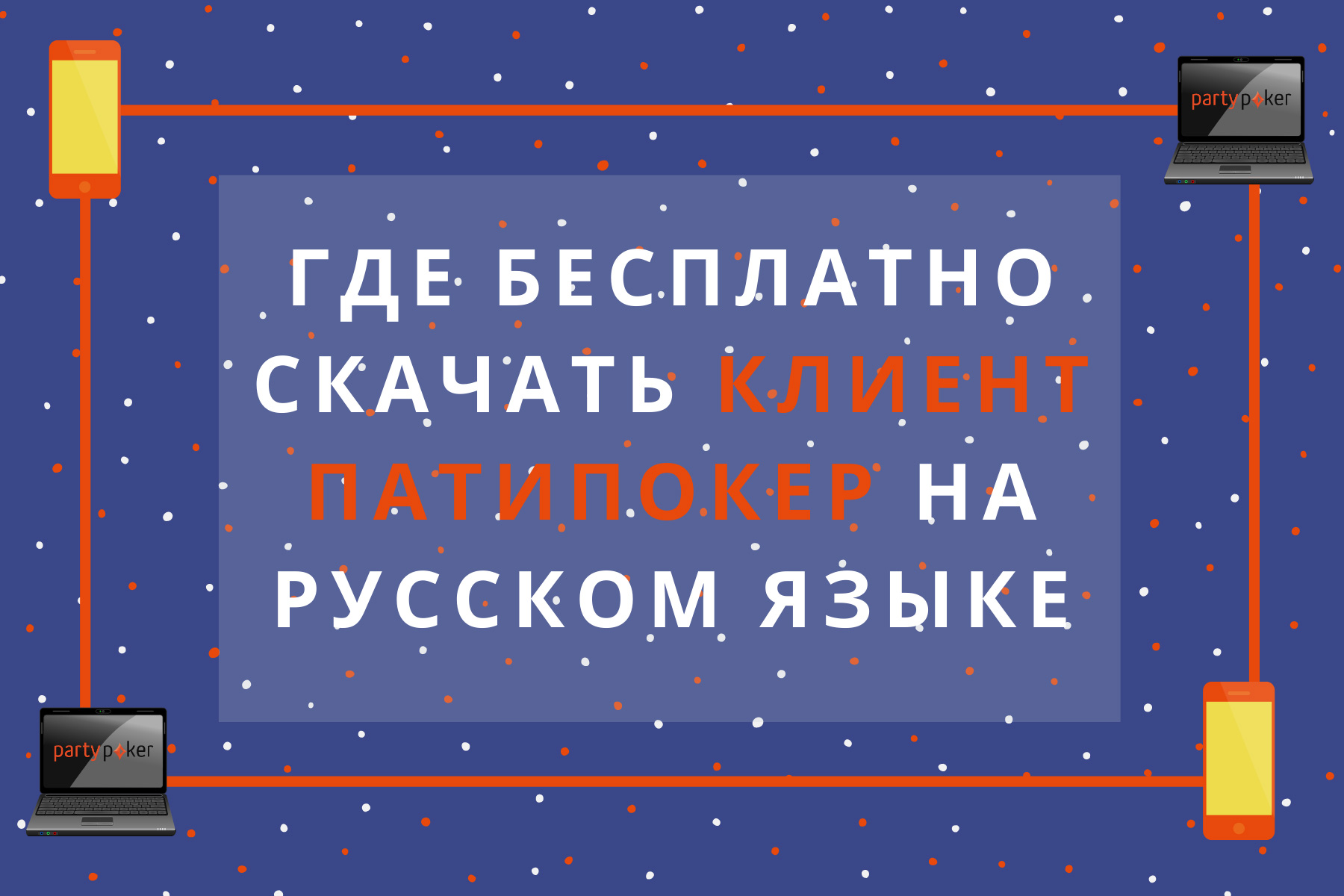 Как скачать клиент для ПК и мобильного от partypoker на русском языке.
