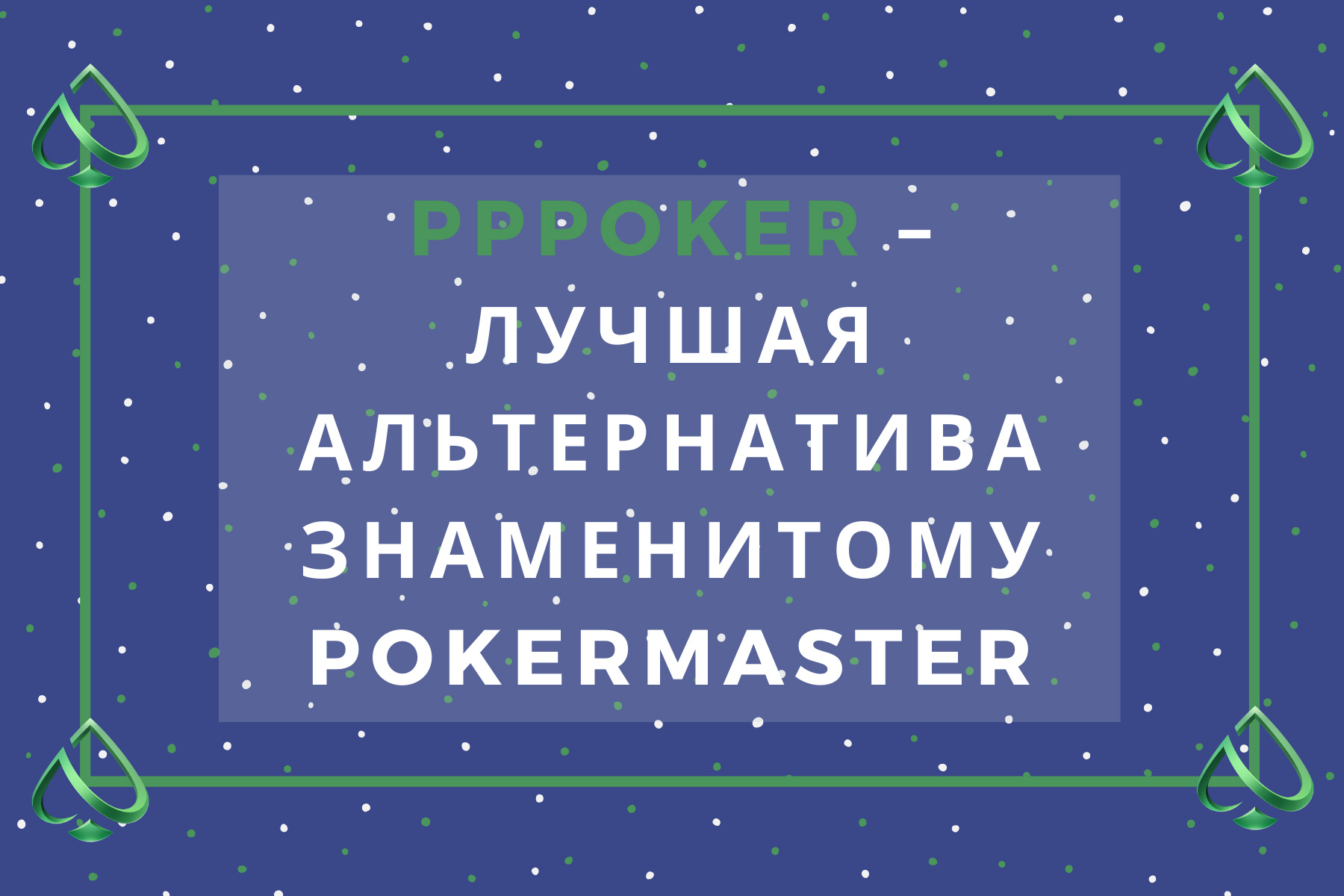 Китайский рум PPPoker - лучшая альтернатива знаменитому Pokermaster.