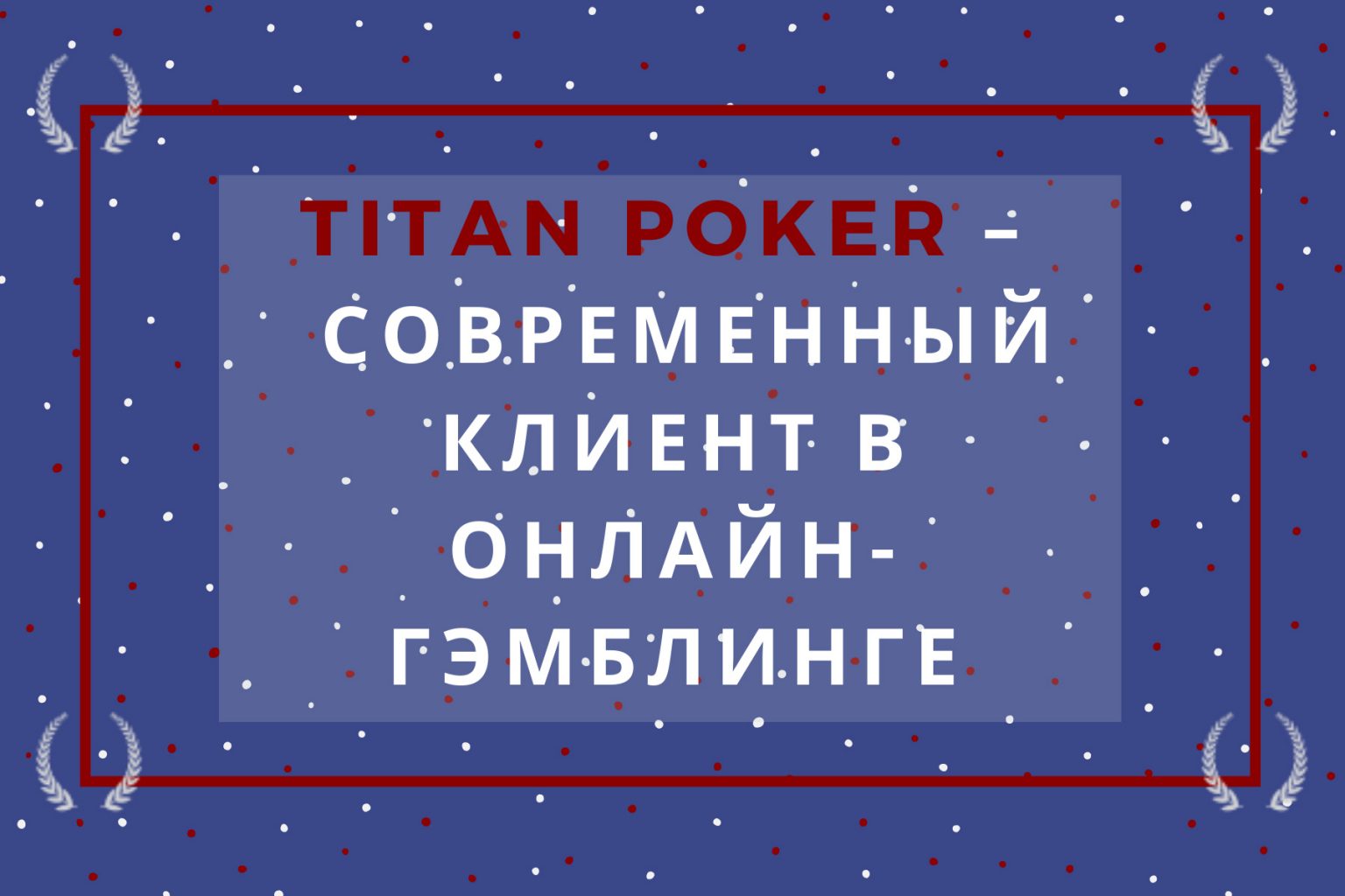 Покер онлайн титан бесплатно играть в карты пасьянсы