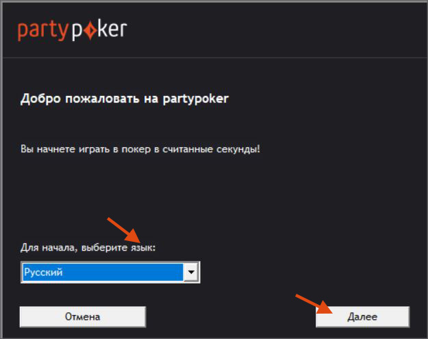Установка ПК-клиента partypoker с выбором языка и директории.