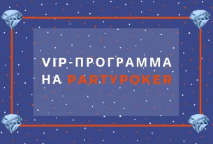 VIP-программа на partypoker.