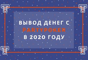 Вывод денег на partypoker в 2020 году.